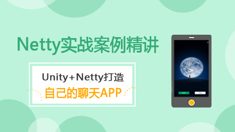 Netty實戰：即時通信應用開發